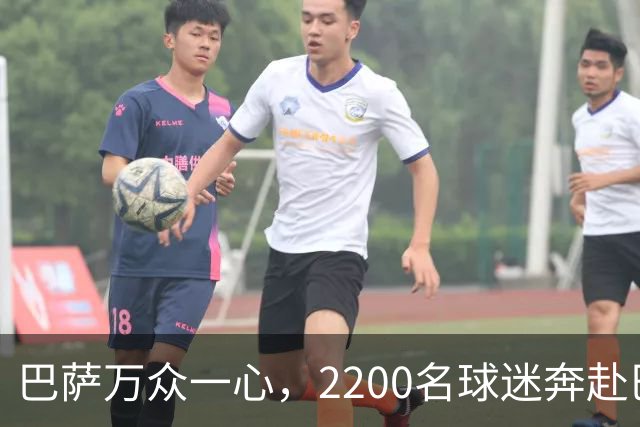 巴萨万众一心，2200名球迷奔赴巴黎为球队加油助威