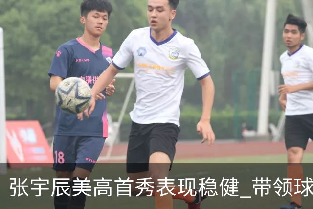 张宇辰美高首秀表现稳健 带领球队获胜