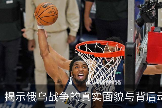 揭示俄乌战争的真实面貌与背后动机